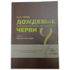 Книга "Компостные черви" Книга "Компостные черви"