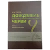 Книга «Дождевые черви» от магазина Ps-Market